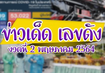 ข่าวเด็ด เลขดัง งวดประจำวันที่ 2 พฤษภาคม 2564