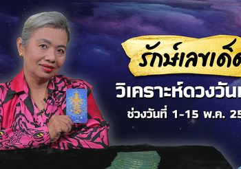 รักษ์เลขเด็ด วิเคราะห์ดวงวันเกิด งวดวันที่ 2 พฤษภาคม 2564