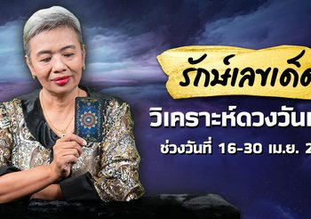รักษ์เลขเด็ด วิเคราะห์ดวงวันเกิด งวดวันที่ 16 เมษายน 2564