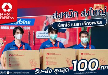 BEST Express จัดให้ รับส่งพัสดุชิ้นใหญ่ได้สูงสุด 100 กิโลกรัม