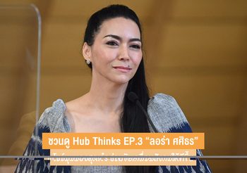 ชวนดู Hub Thinks EP.3 “ลอร่า ศศิธร” โชว์มุมมองสุดเจ๋ง ร่วมขับเคลื่อนสังคมให้ดีขึ้น