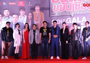 ไท เมเจอร์ จัดงานกาล่าพรีเมียร์ภาพยนตร์ บอสฉัน ขยันเชือด