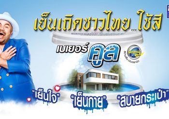 เบเยอร์ เปิดตัวแคมเปญ “เย็นเถิดชาวไทยใช้สีเบเยอร์คูล” ผู้นำนวัตกรรมสีบ้านเย็น ลุยตลาดหน้าร้อน ดึง โอ๊ต ปราโมทย์ พรีเซ็นเตอร์