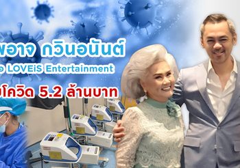 เทพอาจ กวินอนันต์ ซีอีโอ LOVEiS Entertainment ช่วยหมอสู้โควิด ควักเงินส่วนตัว 5.2 ล้านบาท มอบอุปกรณ์การแพทย์