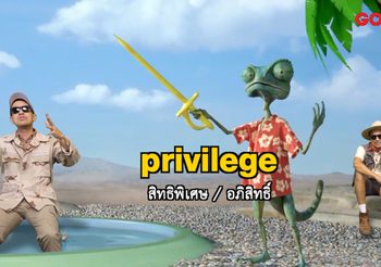 คริส – เต้ เปิดคอร์สติวศัพท์หนังกิ้งก่า แรงโก้ ใน ซีนเด็ดภาษาหนัง ช่อง MONO29