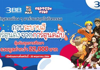 3BB ชวนน้องประกวดภาพระบายสีการ์ตูนดังช่วงปิดเทอม ชิงทุนการศึกษารวม 22,000 บาท