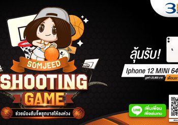 3BB ชวนลุ้น iPhone 12 Mini เมื่อแอด LINE OA @3BB.promotion และเล่นเกม SOMJEED SHOOTING GAME “ช่วยน้องส้มจี๊ดชูทบาสให้ลงห่วง”