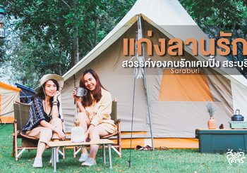 ออกไปแคมป์ปิ้งที่จุดกางเต็นท์แก่งลานรัก กับ ททท. ภูมิภาคภาคกลาง ในเส้นทาง Road Trip “Camping&Camper @ River Legacy” กรุงเทพฯ-สระบุรี