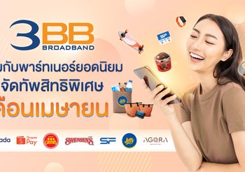 3BB ร่วมกับพาร์ทเนอร์ยอดนิยมจัดทัพสิทธิพิเศษเดือนเมษายน