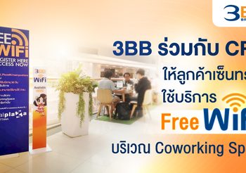 3BB ร่วมกับ CPN ให้ลูกค้าเซ็นทรัลใช้บริการไวไฟฟรี บริเวณ Coworking Space