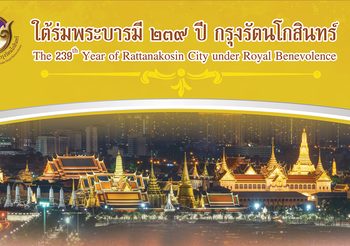 ใต้ร่มพระบารมี ๒๓๙ ปีกรุงรัตนโกสินทร์ น้อมรำลึกในพระมหากรุณาธิคุณ ๑๐ รัชกาล