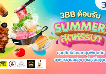3BB ต้อนรับซัมเมอร์สุดหรรษา มอบสิทธิ์ส่วนลดสุดพิเศษกับอาหารร้านอร่อย เครื่องดื่มสุดคูล