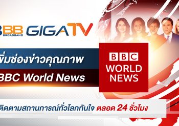 3BB GIGATV เพิ่มช่องข่าวคุณภาพ BBC World News ติดตามสถานการณ์ทั่วโลกทันใจ ตลอด 24 ชั่วโมง