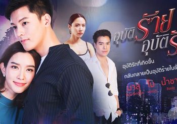 อุบัติร้าย อุบัติรัก ช่อง 3 (ดูละครย้อนหลัง)