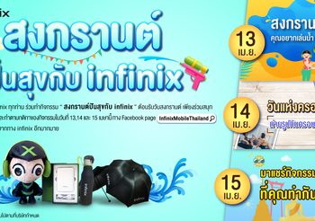Infinix ร่วมฉลองเทศกาลสงกรานต์จัดกิจกรรม ‘สงกรานต์ปันสุขกับ Infinix’  ส่งเสริมสถาบันครอบครัวแจกของรางวัลต้อนรับปีใหม่ไทย 13 – 15  เมษายนนี้