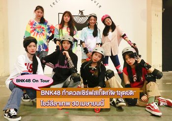 ชวนดู 8 เมมเบอร์ “BNK48” ท้าดวลเซิร์ฟสเก็ตกีฬาสุดฮิต โชว์ลีลาเทพ ใน BNK48 On Tour 30 เมษายนนี้