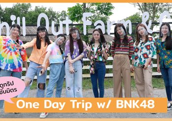 ชวนดูทริปสุดเฮฮากับ 8 เมมเบอร์ ‘BNK48’ One Day Trip เที่ยวคาเฟ่ เวิร์คช้อปจากไอเดียเหล่าเมมเบอร์ ห้ามพลาด !!   23 เมษายน เวลา 18.00 น.