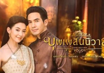 บุพเพสันนิวาส BuppeSanNivas ช่อง 3 (ดูละครย้อนหลัง)