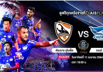 ถ่ายทอดสด สิงห์ เชียงราย VS ชลบุรี เอฟซี | ช้าง เอฟเอ คัพ 2020