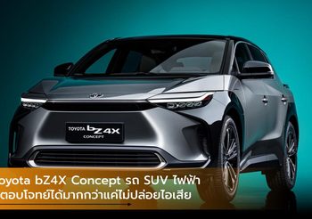 Toyota bZ4X Concept รถ SUV ไฟฟ้า ที่ตอบโจทย์ได้มากกว่าแค่ไม่ปล่อยไอเสีย