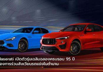 Maserati เปิดตัวรุ่นเฉลิมฉลองครบรอบ 95 ปี ของการร่วมสังเวียนรถแข่งในตำนาน