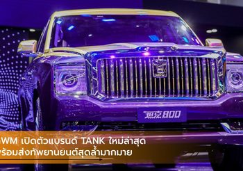 GWM เปิดตัวแบรนด์ TANK ใหม่ล่าสุด พร้อมส่งทัพยานยนต์สุดล้ำมากมาย