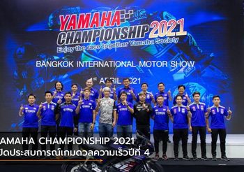 YAMAHA CHAMPIONSHIP 2021 เปิดประสบการณ์เกมดวลความเร็วปีที่ 4