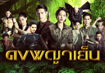 ดงพญาเย็น ช่องวัน (ดูละครย้อนหลัง)