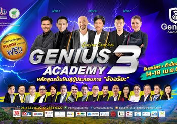 โครงการ Genius Academy 3 เปิดรับสมัครผู้ประกอบการเข้าร่วมโครงการ เพื่อสร้างอัจฉริยะทางธุรกิจโดยนักปั้นอัจฉริยะมืออาชีพ 14 – 18 เม.ย. นี้