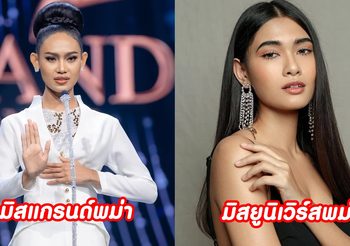 ชาวโลกจับตา 2สาวพม่า มิสแกรนด์พม่า ถูกหมายจับ ส่วน มิสยูนิเวิร์สพม่า ยังไร้วี่แวว ออกจากประเทศได้ไหม