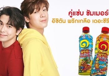 นี่มันปี  2021 แล้วนะ จะให้ชาธรรมดาได้ยังไง อิชิตันส่ง “พริกเกลือเดอะซีรีส์” สร้างปรากฎการณ์ใหม่ตลาดชาเขียวพร้อมดื่ม ยึดใจ Gen Z ให้ซัมเมอร์นี้สนุกกว่าที่เคย
