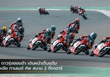 3 ดาวรุ่งฮอนด้า เดินหน้าเก็บแต้ม เอเชีย ทาเลนต์ คัพ สนาม 2 ที่กาตาร์