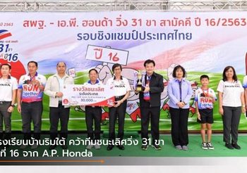 โรงเรียนบ้านริมใต้ คว้าทีมชนะเลิศวิ่ง 31 ขา ปีที่ 16 จาก A.P. Honda