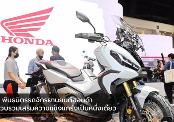 3 พันธมิตรรถจักรยานยนต์ฮอนด้า ควบรวมเสริมความแข็งแกร่งเป็นหนึ่งเดียว