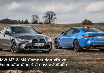 BMW M3 & M4 Competition xDrive เพิ่มระบบขับเคลื่อน 4 ล้อ ทรงพลังยิ่งขึ้น