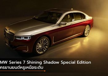BMW Series 7 Shining Shadow Special Edition อัครยานยนต์หรูเหนือระดับ