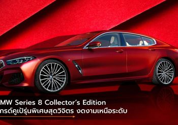 BMW Series 8 Collector’s Edition แกรด์คูเป้รุ่นพิเศษสุดวิจิตร งดงามเหนือระดับ