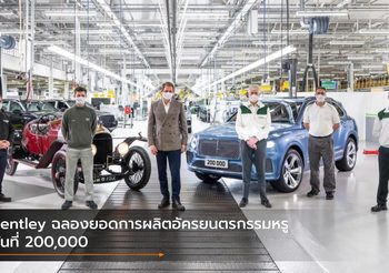 Bentley ฉลองยอดการผลิตอัครยนตรกรรมหรูคันที่ 200,000