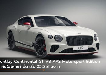 Bentley Continental GT V8 AAS Motorsport Edition 5 คันในไทยเท่านั้น เริ่ม 25.5 ล้านบาท