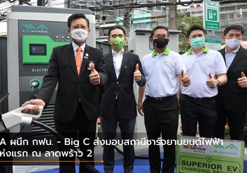 EA ผนึก กฟน. – Big C ส่งมอบสถานีชาร์จยานยนต์ไฟฟ้าแห่งแรก ณ ลาดพร้าว 2