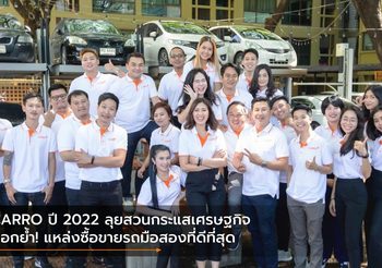 CARRO ปี 2022 ลุยสวนกระแสเศรษฐกิจ ตอกย้ำ! แหล่งซื้อขายรถมือสองที่ดีที่สุด