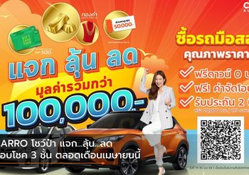 CARRO โชว์ป๋า แจก…ลุ้น…ลด มอบโชค 3 ชั้น ตลอดเดือนเมษายนนี้