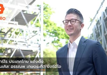คาร์โร ประเทศไทย แต่งตั้ง ‘ไมเคิล’ อรรณพ เกษตระทัต นั่งซีอีโอ