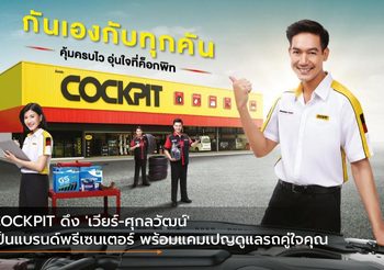 COCKPIT ดึง ‘เวียร์-ศุกลวัฒน์’ เป็นแบรนด์พรีเซนเตอร์ พร้อมแคมเปญดูแลรถคู่ใจคุณ