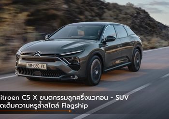 Citroen C5 X ยนตกรรมลูกครึ่งแวกอน – SUV จัดเต็มความหรูล้ำสไตล์ Flagship