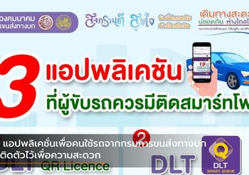 3 แอปพลิเคชั่นเพื่อคนใช้รถจากกรมการขนส่งทางบก มีติดตัวไว้เพื่อความสะดวก
