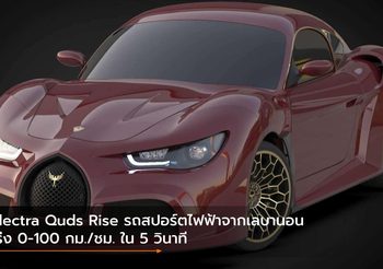 Electra Quds Rise รถสปอร์ตไฟฟ้าจากเลบานอน เร่ง 0-100 กม./ชม. ใน 5 วินาที