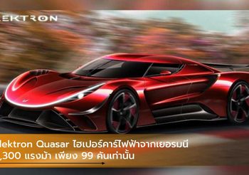 Elektron Quasar ไฮเปอร์คาร์ไฟฟ้าจากเยอรมนี 2,300 แรงม้า เพียง 99 คันเท่านั้น