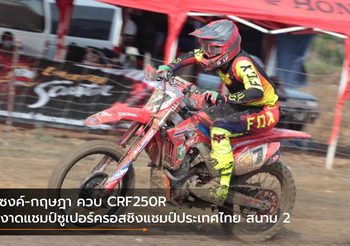 แซงค์-กฤษฎา ควบ CRF250R ผงาดแชมป์ซูเปอร์ครอสชิงแชมป์ประเทศไทย สนาม 2