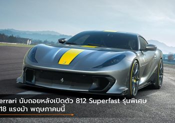 Ferrari นับถอยหลังเปิดตัว 812 Superfast รุ่นพิเศษ 818 แรงม้า พฤษภาคมนี้